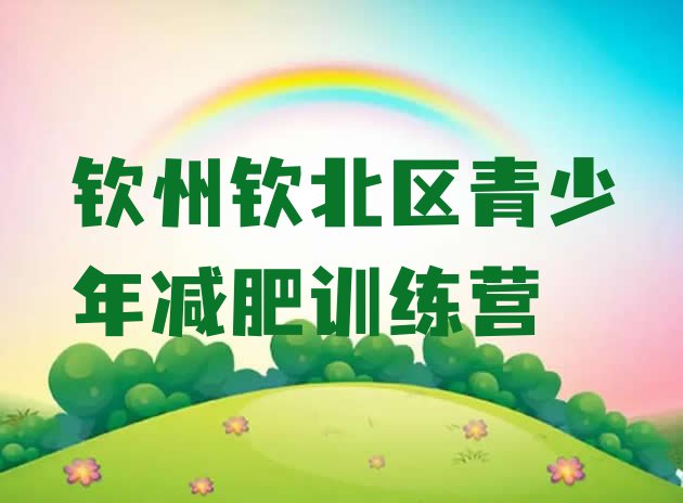十大5月钦州钦北区减肥训练营去哪里报名排行榜