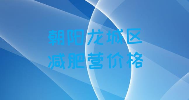十大朝阳龙城区减肥营价格排行榜