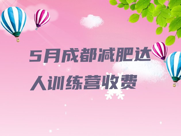 十大5月成都减肥达人训练营收费排行榜