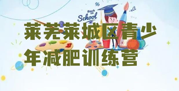 十大5月莱芜莱城区减肥训练营费用排行榜