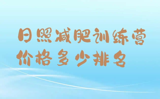 十大日照减肥训练营价格多少排名排行榜