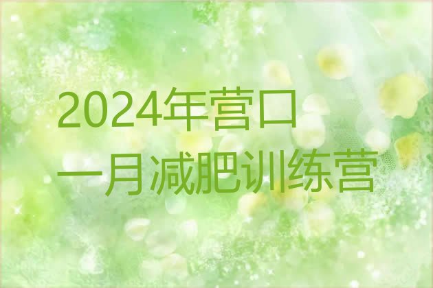 十大2024年营口一月减肥训练营排行榜