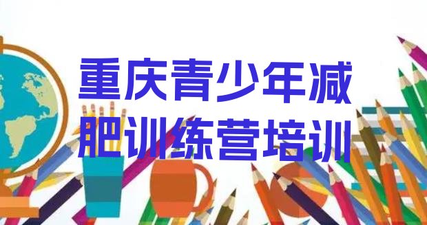 十大2024年重庆减肥训练营哪里好排行榜