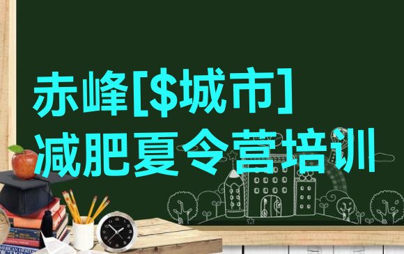 十大赤峰减肥训练营大概多少钱排名前十排行榜