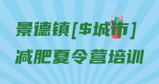 十大景德镇昌江区减肥集中营多少钱排名排行榜