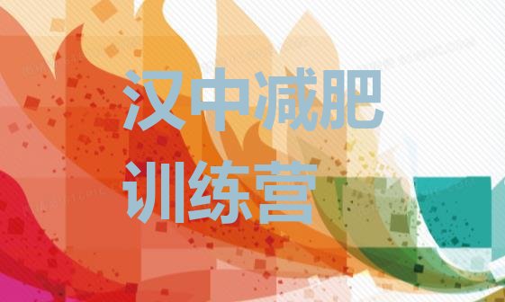 十大5月汉中减肥训练营有哪些排行榜