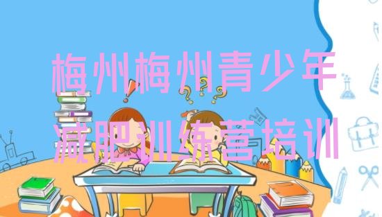 十大2024年梅州有名的减肥训练营名单更新汇总排行榜