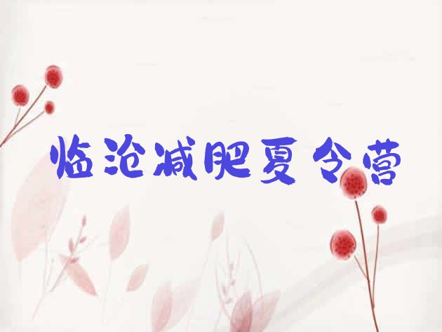 十大5月临沧减肥封闭式训练营排行榜