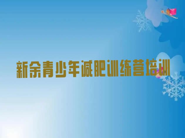 十大新余渝水区集中减肥训练营名单更新汇总排行榜