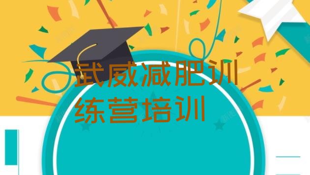 十大2024年武威封闭式的减肥训练营排行榜
