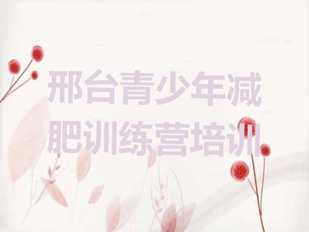 十大2024年邢台减肥训练营哪里排名前十排行榜