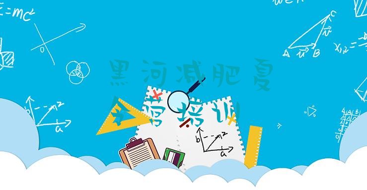 十大2024年黑河哪里有减肥训练营排名前十排行榜