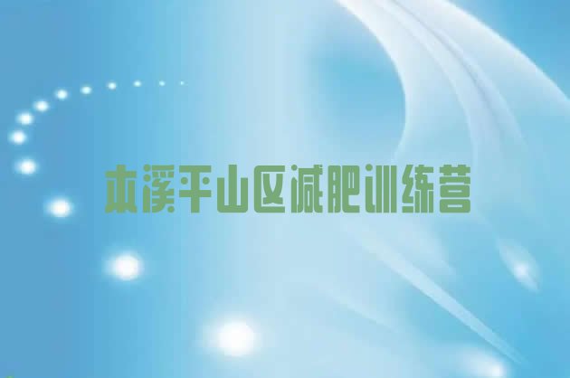 十大本溪平山区健康减肥训练营排行榜