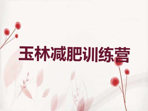十大玉林减肥训练营那家好排名top10排行榜