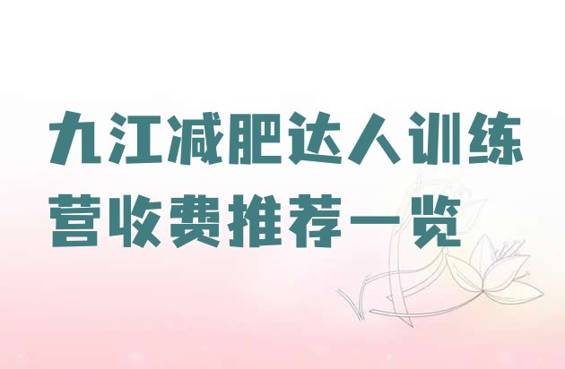 十大九江减肥达人训练营收费推荐一览排行榜