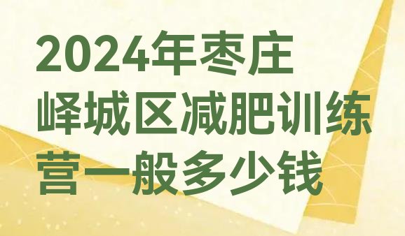 十大2024年枣庄峄城区减肥训练营一般多少钱排行榜