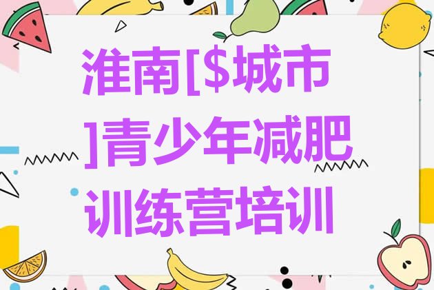 十大2024年淮南减肥训练营价格排行榜