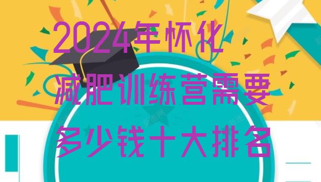 十大2024年怀化减肥训练营需要多少钱十大排名排行榜