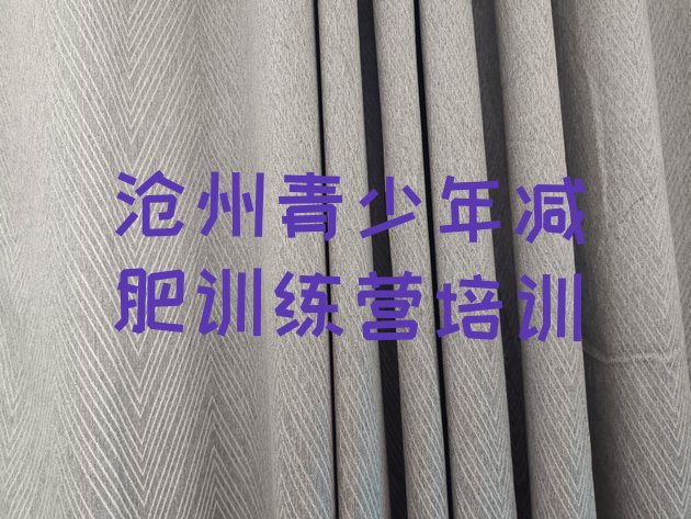十大2024年沧州训练营减肥多少钱排行榜