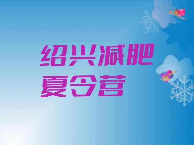 十大5月绍兴减肥魔鬼训练营多少钱排行榜