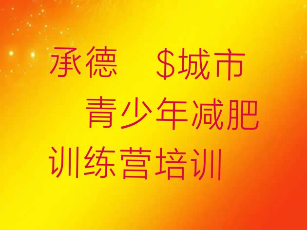 十大承德便宜的减肥训练营排行榜