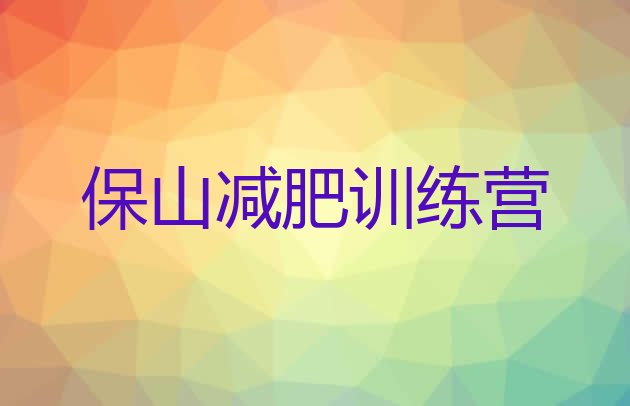十大保山有谁去过减肥训练营排行榜