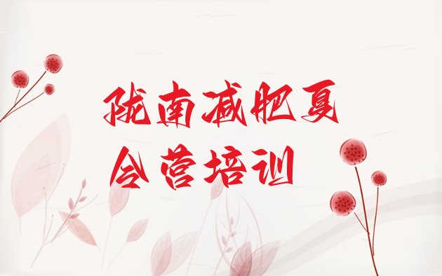 十大陇南封闭式减肥训练营多少钱排行榜