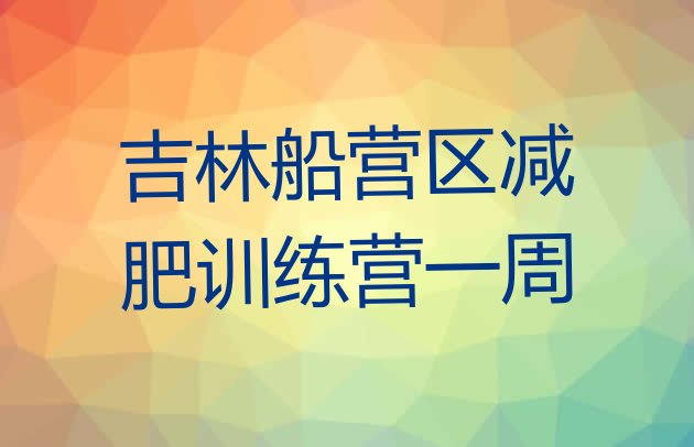 十大吉林船营区减肥训练营一周排行榜