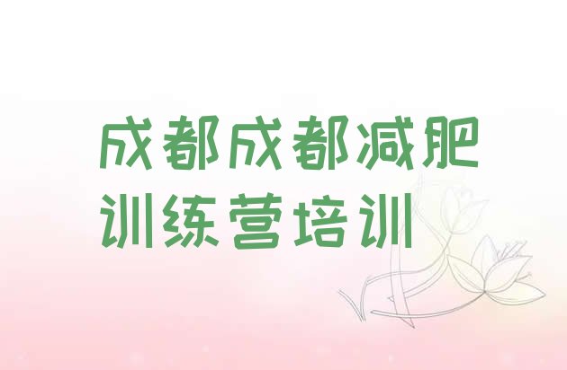 十大成都减肥达人训练营收费排名前十排行榜