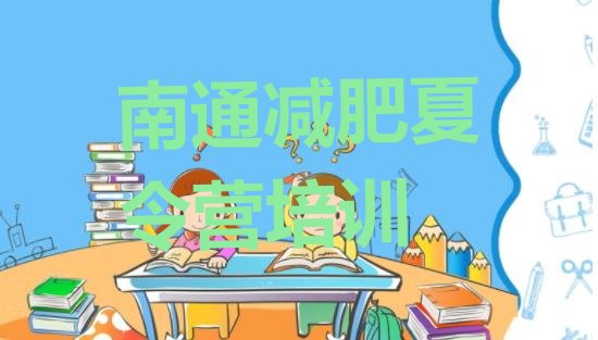 十大2024年南通通州区减肥训练营费用排名前十排行榜