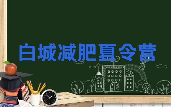 十大2024年白城减肥瘦身集训营排名前十排行榜