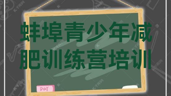 十大2024年蚌埠减肥集中营多少钱十大排名排行榜