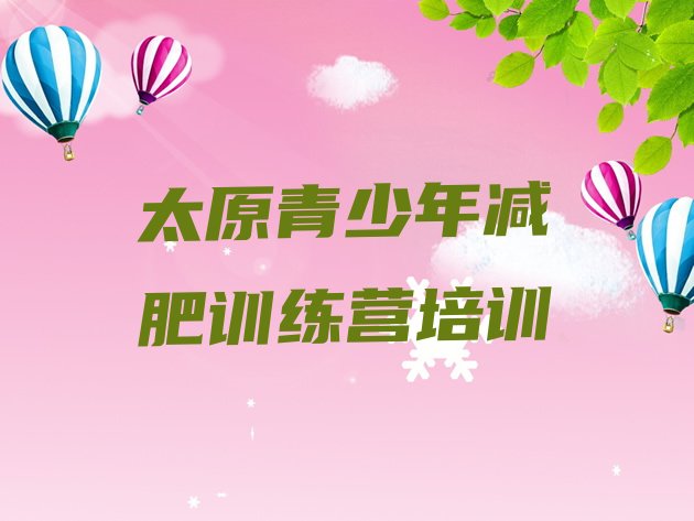 十大太原尖草坪区哪里有减肥的训练营推荐一览排行榜