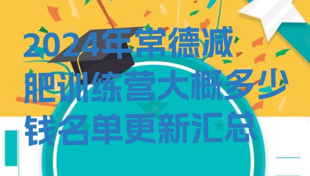 十大2024年常德减肥训练营大概多少钱名单更新汇总排行榜