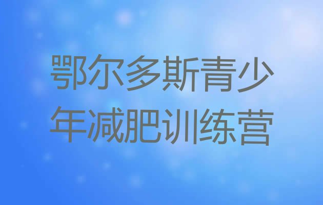 十大鄂尔多斯减肥训练营需要多少钱推荐一览排行榜