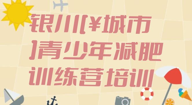 十大银川兴庆区减肥训练营要多少钱排行榜