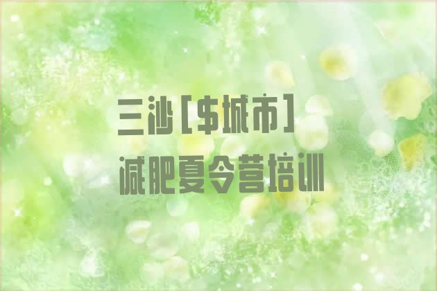 十大三沙封闭式的减肥训练营排行榜