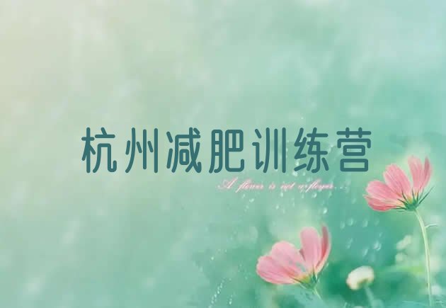十大2024年杭州减肥减肥训练营推荐一览排行榜