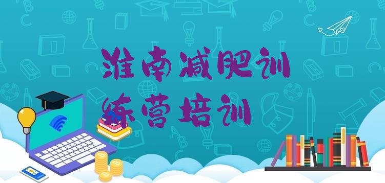 十大淮南减肥训练营封闭式排行榜