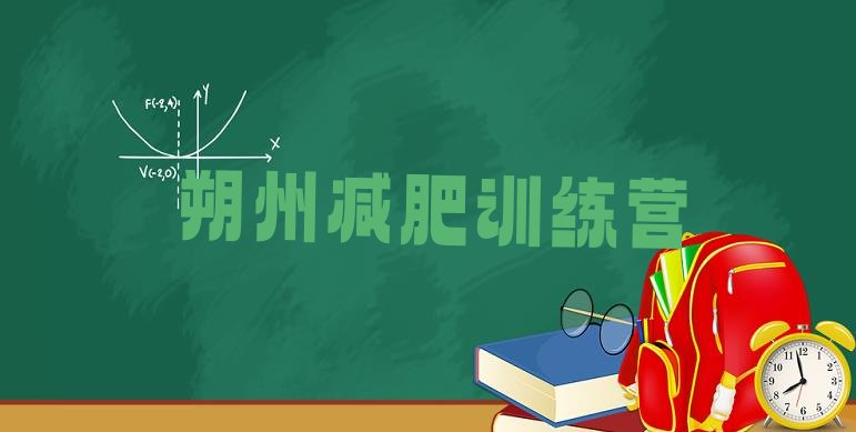 十大2024年朔州有名的减肥训练营排行榜