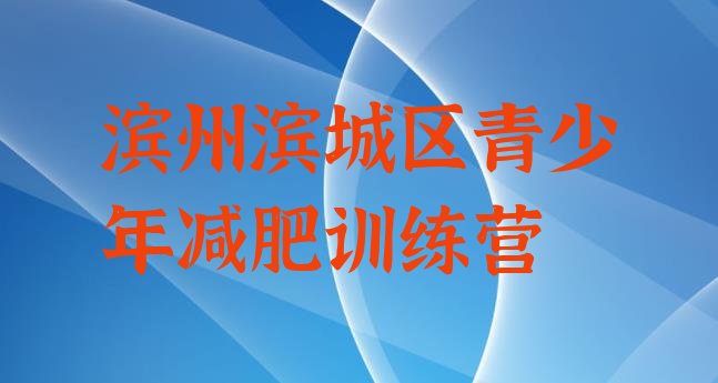 十大2024年滨州滨城区减肥训练营哪里便宜排名一览表排行榜