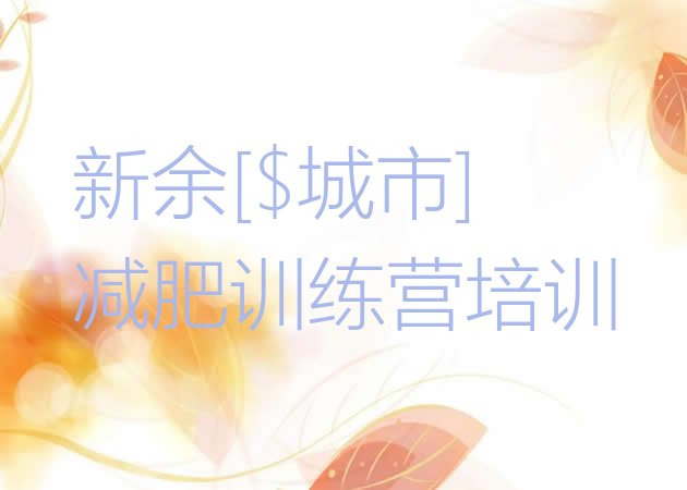 十大新余渝水区封闭式减肥训练营名单更新汇总排行榜