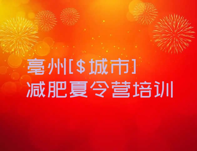 十大5月亳州减肥瘦身训练营排行榜
