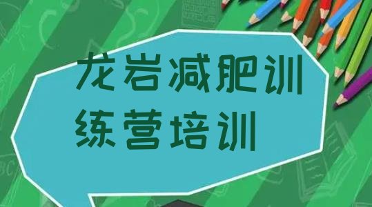 十大2024年龙岩魔鬼减肥训练营排行榜