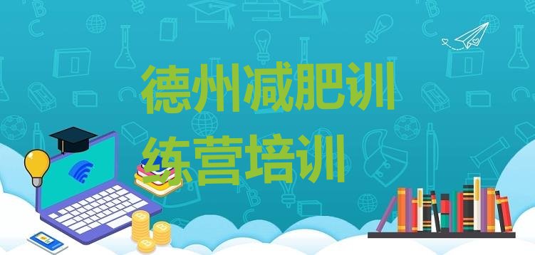 十大5月德州德城区减肥达人训练营排行榜
