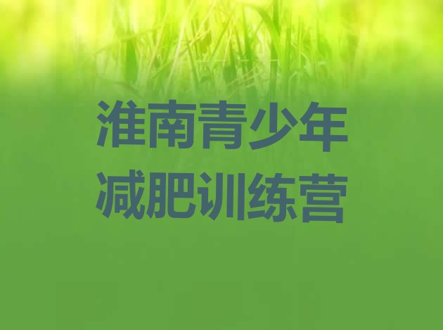 十大5月淮南减肥训练营报名排行榜