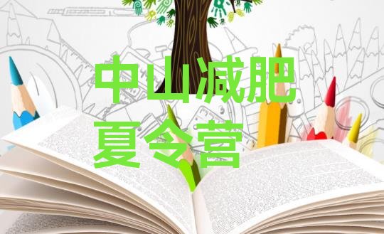十大5月中山减肥训练营多少钱排行榜