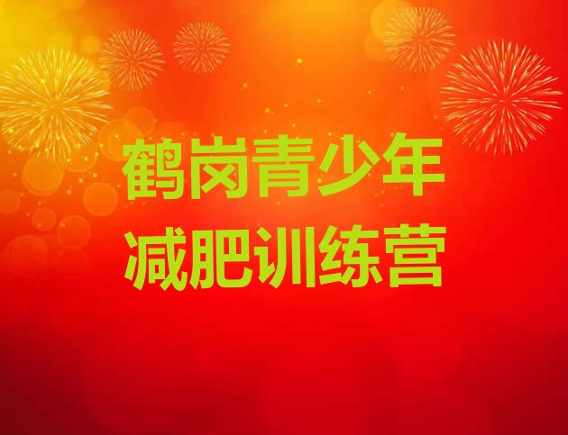 十大2024年鹤岗减肥训练营排行榜