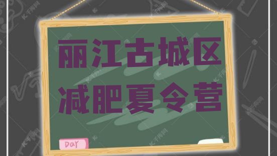 十大丽江古城区封闭式的减肥训练营排名前五排行榜