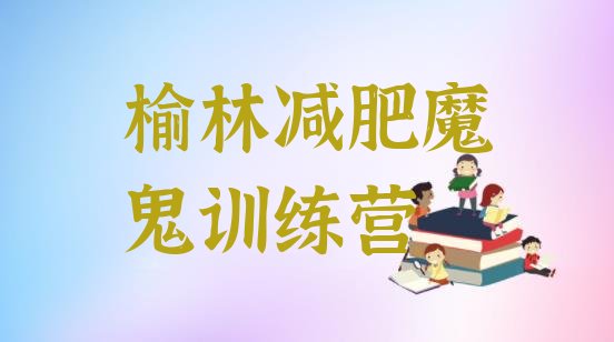 十大榆林减肥魔鬼训练营排行榜
